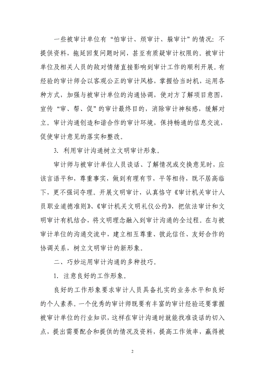 良好的审计沟通促成审计成功.doc_第2页