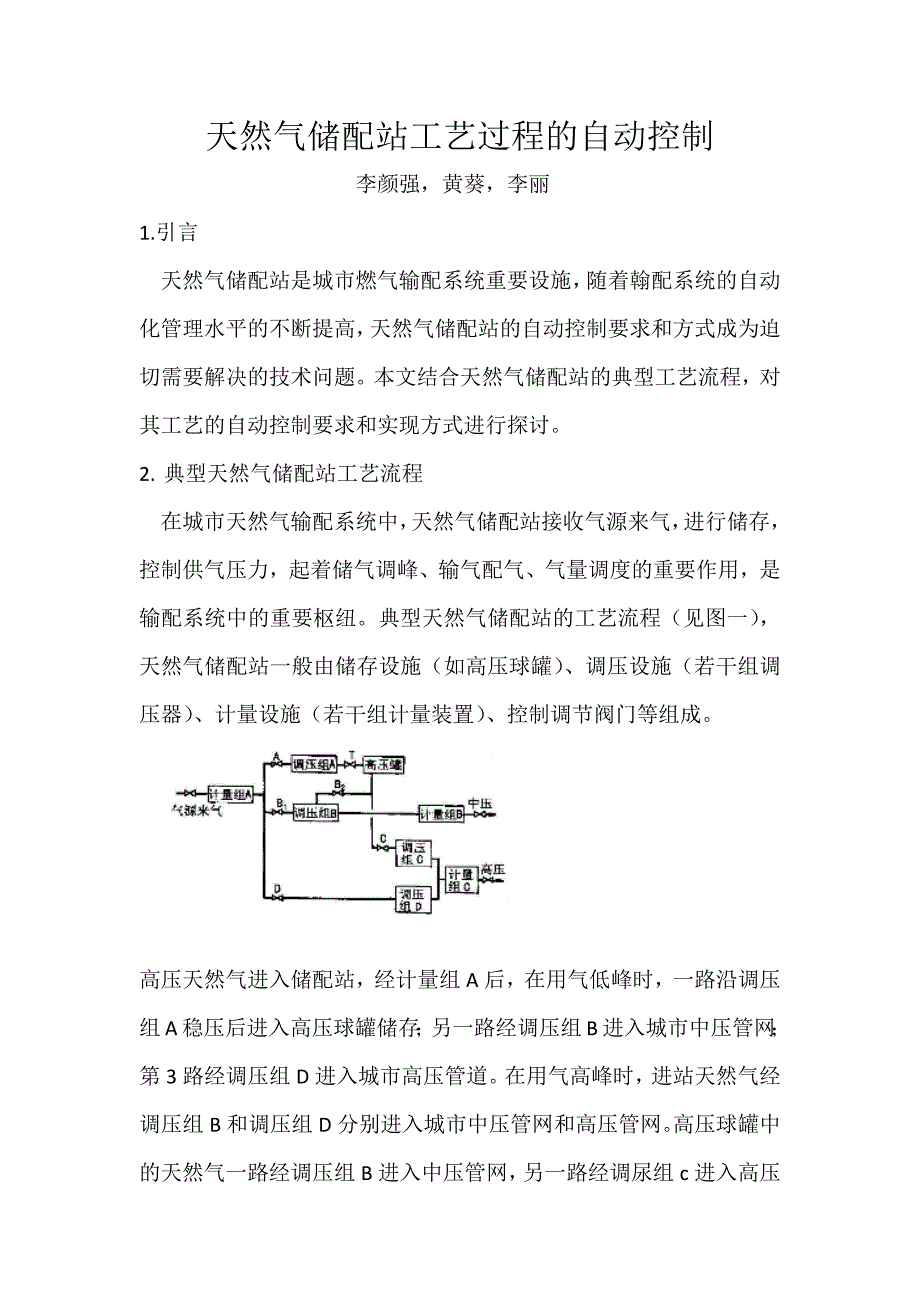天然气储配站工艺过程的自动控制.docx_第1页