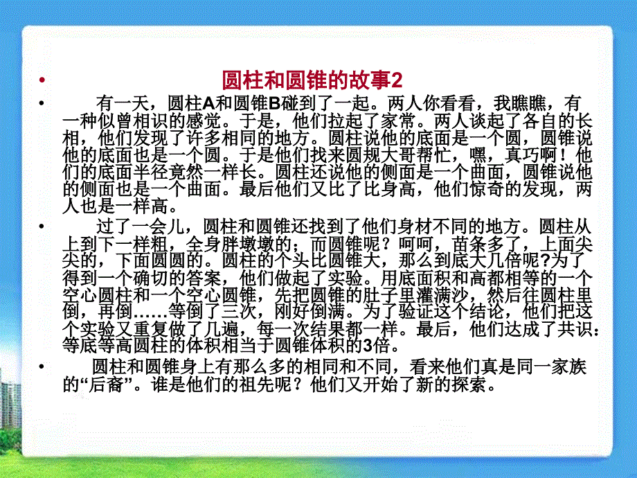 《校本圆柱的故事》PPT课件_第2页