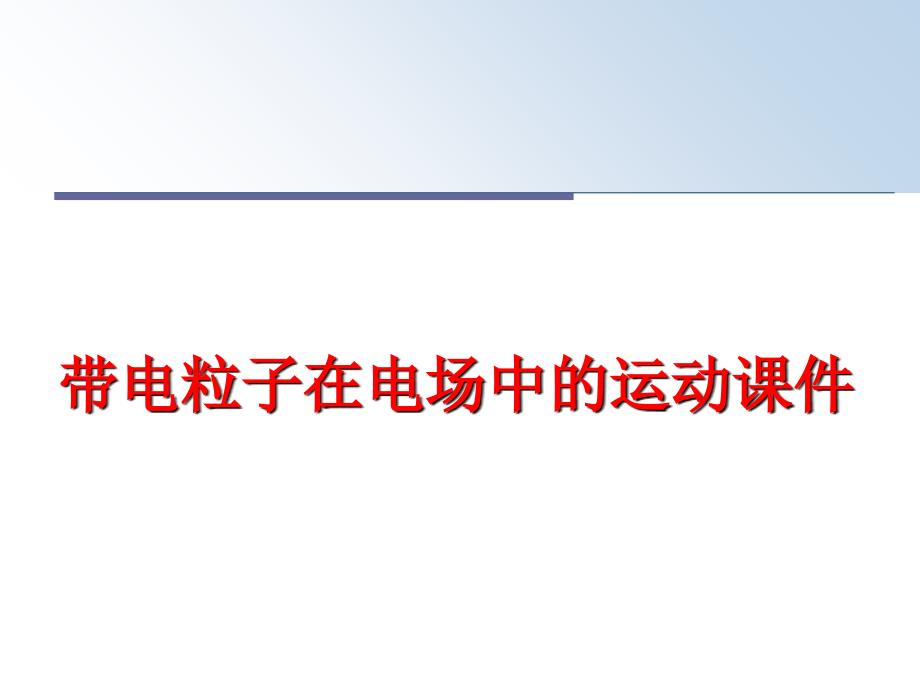 最新带电粒子在电场中的运动课件PPT课件_第1页