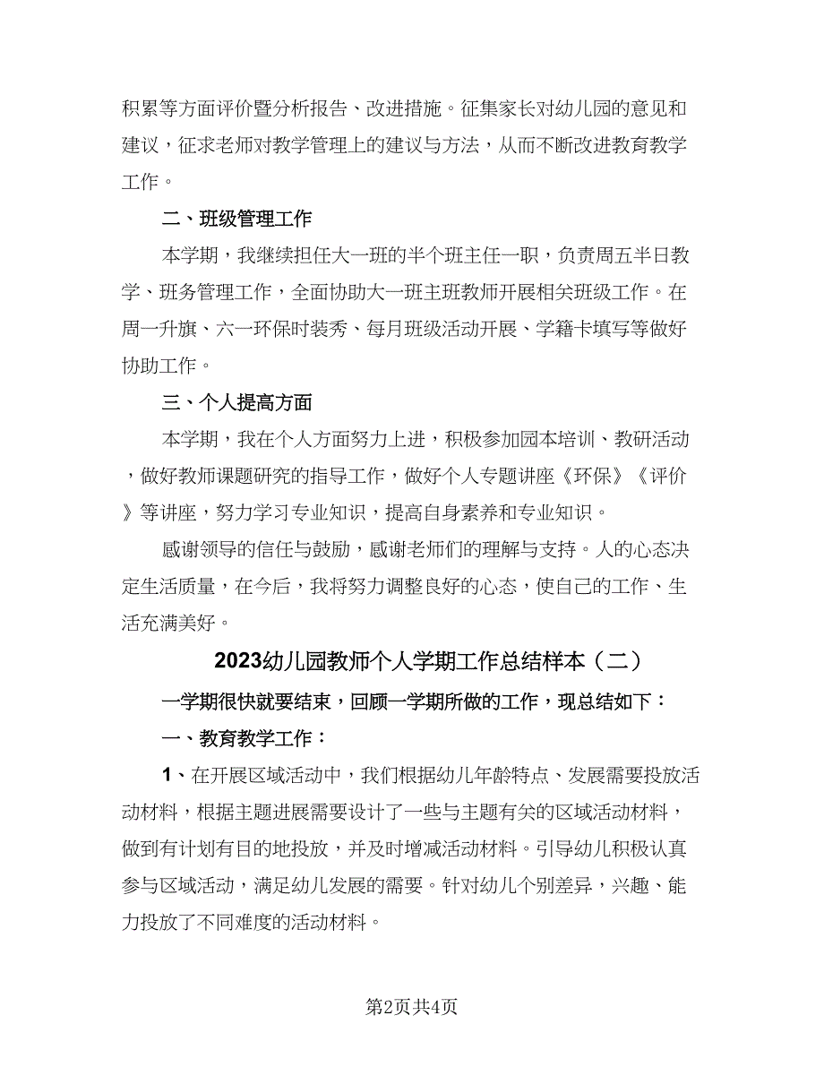 2023幼儿园教师个人学期工作总结样本（2篇）.doc_第2页