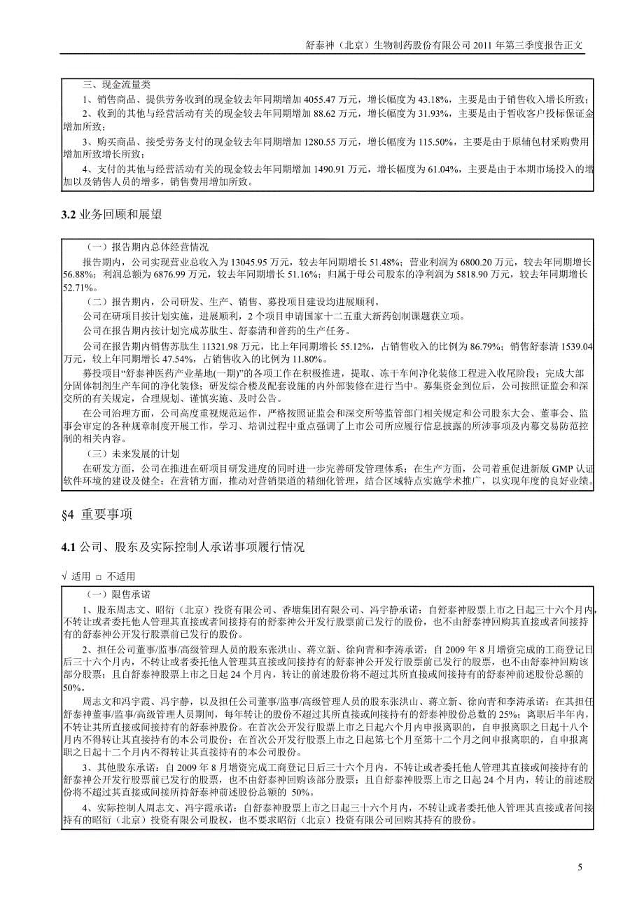 舒泰神：第三季度报告正文_第5页