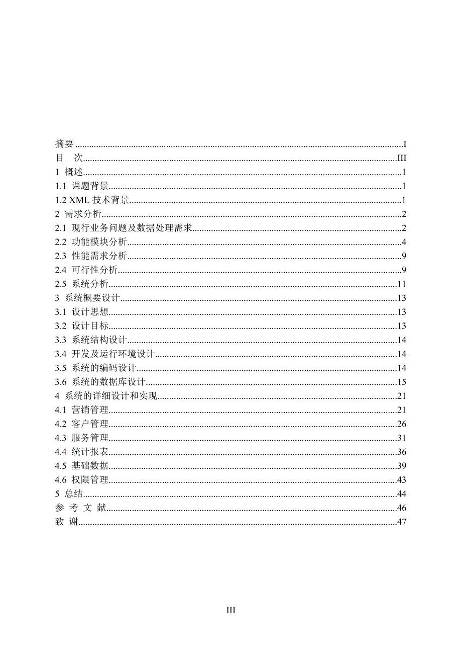 基于XML数据管理的CRM系统设计毕业设计论文_第4页