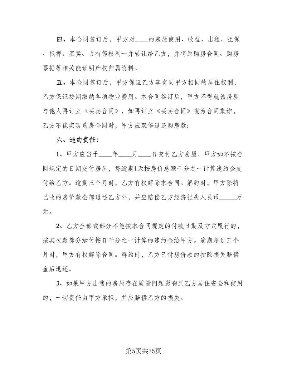 小产权房购房协议书经典版（六篇）.doc_第5页