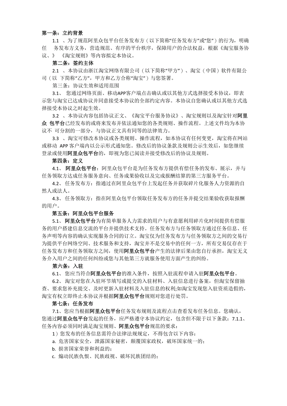 阿里众包服务使用方用户协议_第1页