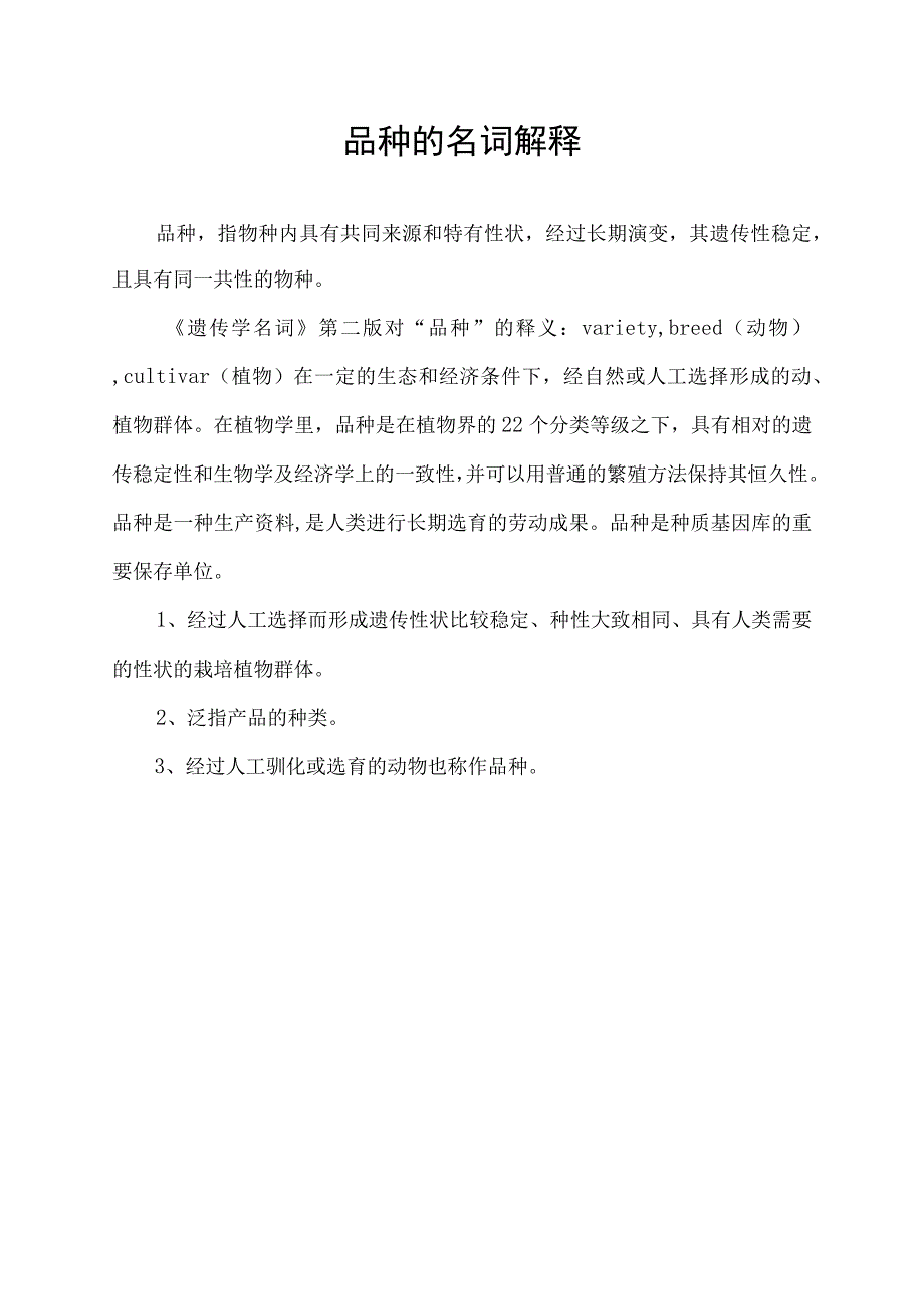 品种的名词解释_第1页