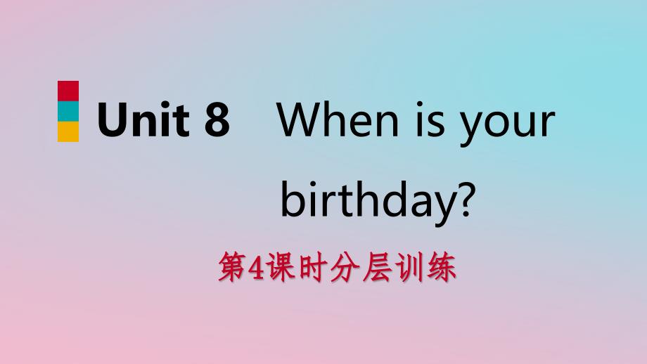 2018年秋七年级英语上册 Unit 8 When is your birthday（第4课时）分层训练课件 （新版）人教新目标版_第1页