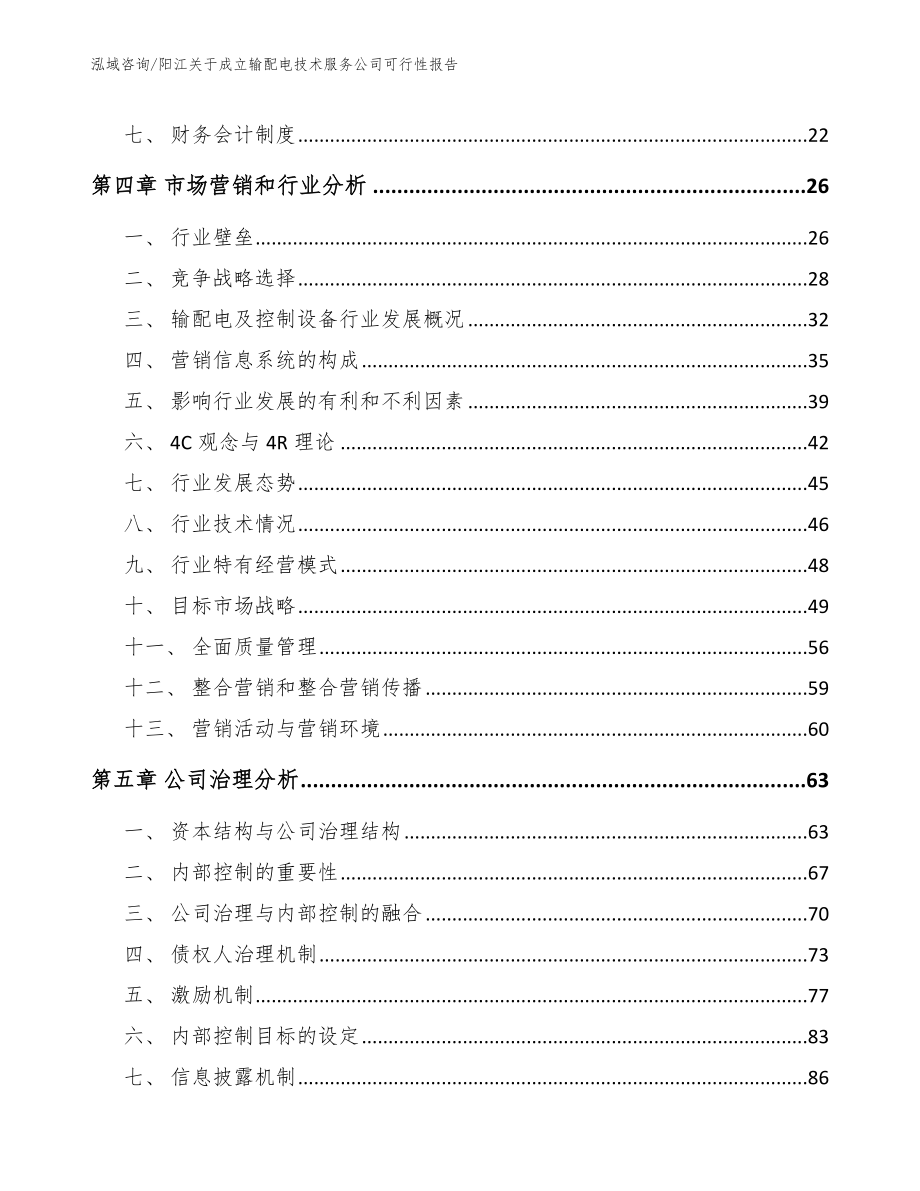 阳江关于成立输配电技术服务公司可行性报告_第3页