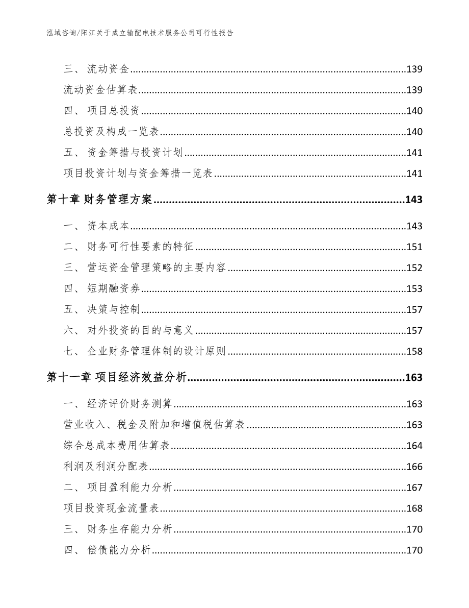 阳江关于成立输配电技术服务公司可行性报告_第5页