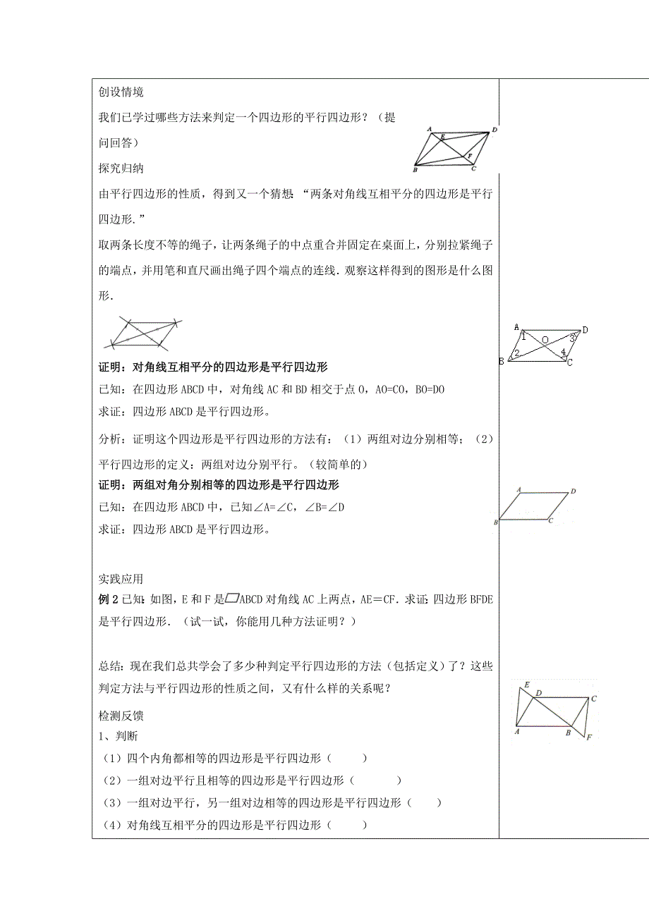 【最新教材】华师大版八年级数学下册：18.2平行四边形的判定2教案_第2页