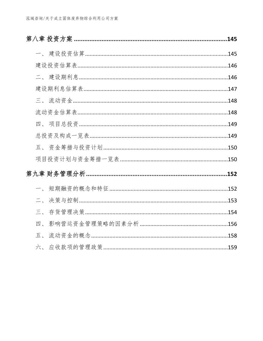 关于成立固体废弃物综合利用公司方案_第5页