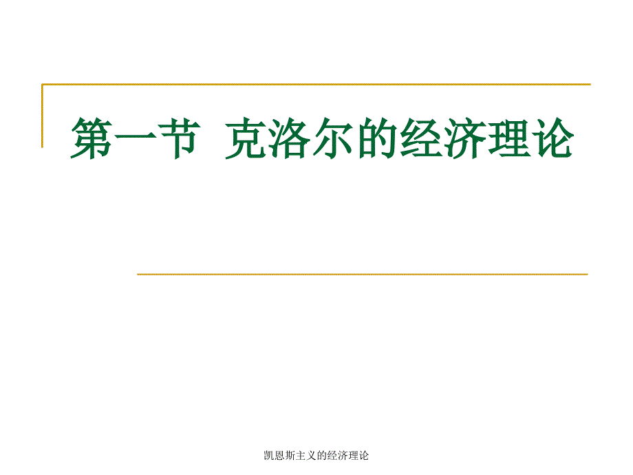 凯恩斯主义的经济理论课件_第2页