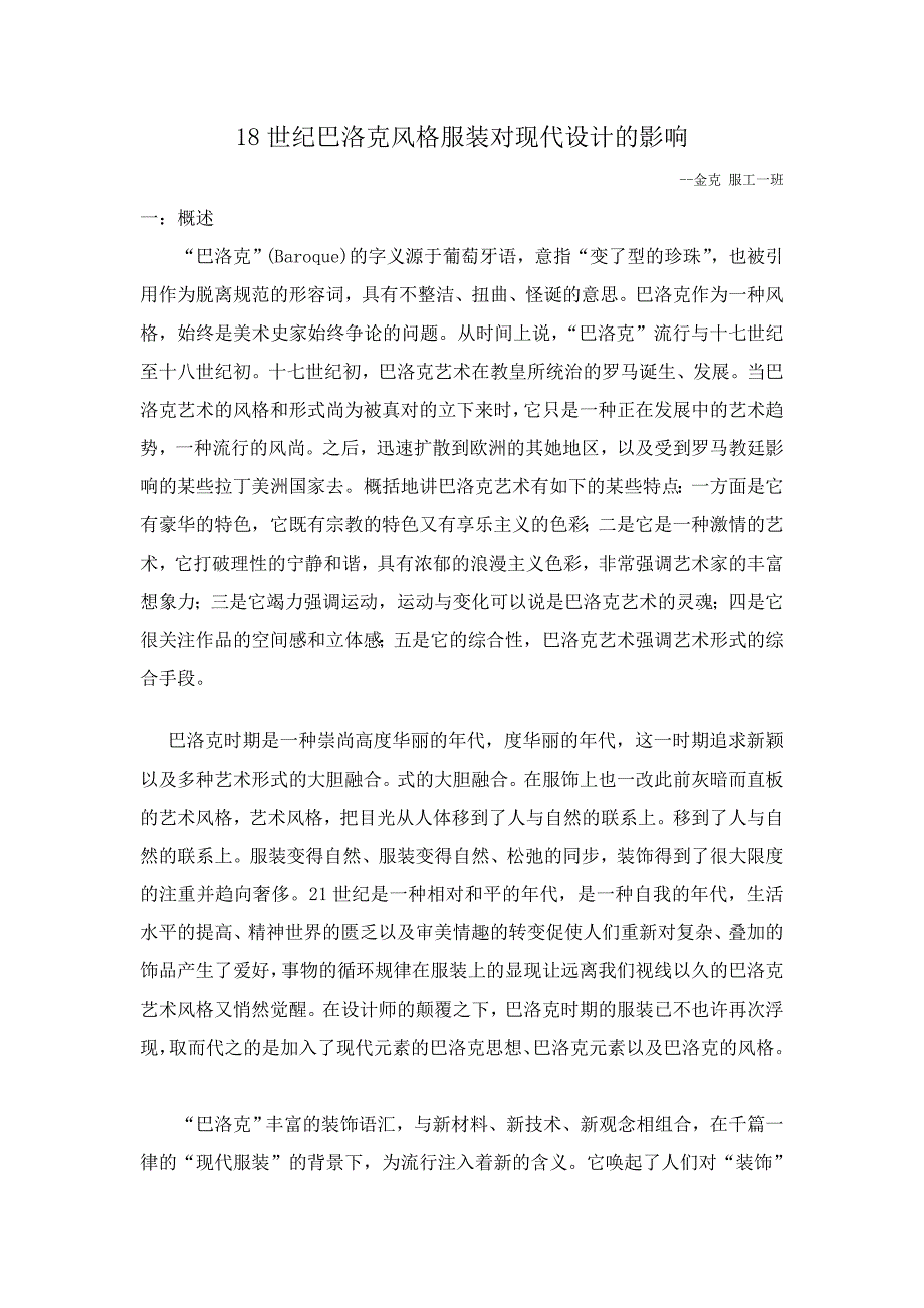 18世纪巴洛克风格服装对现代设计的影响_第1页