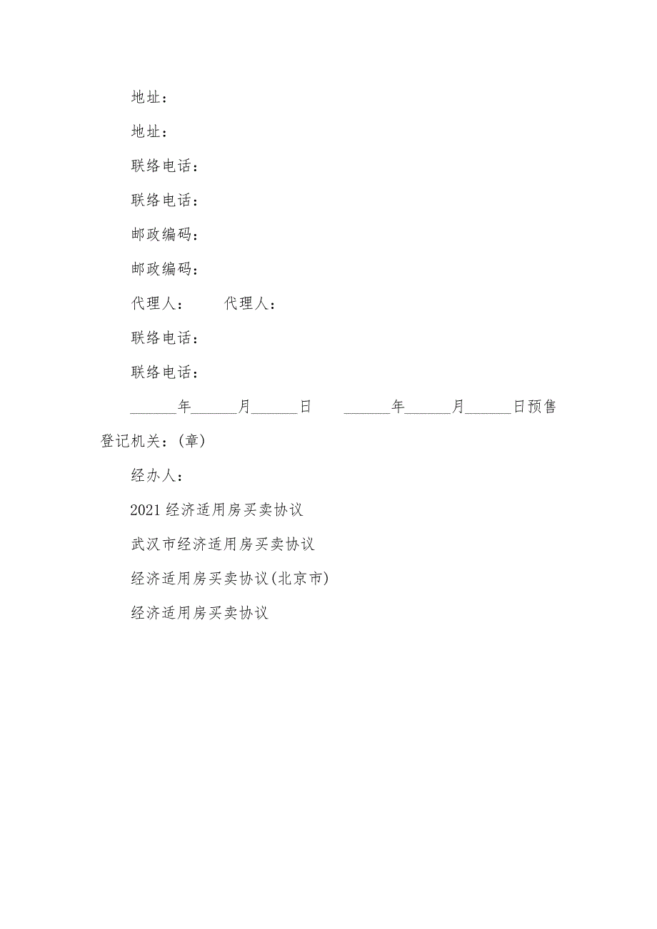 经济适用房能够买卖吗经济适用房买卖协议范本_第4页