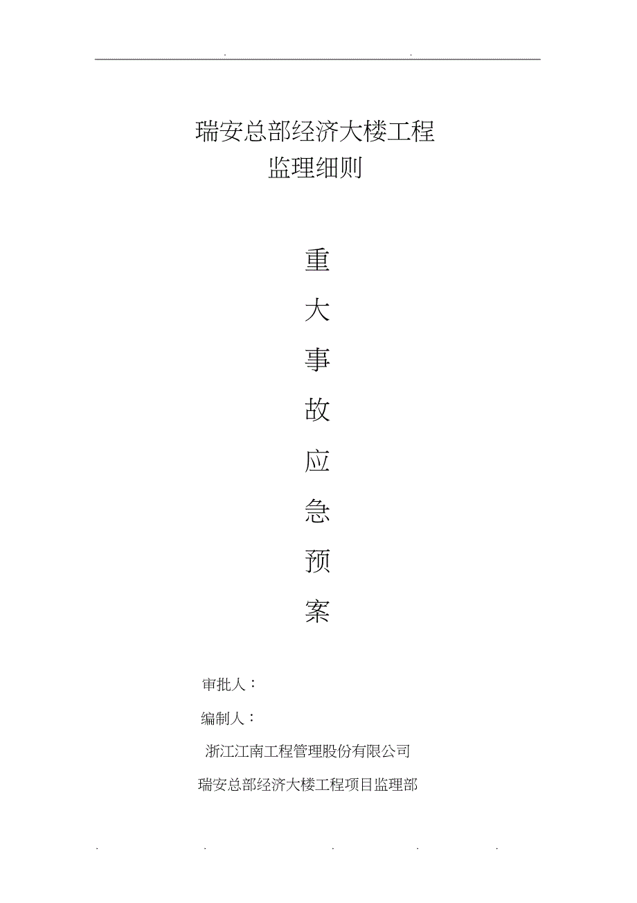 监理安全应急处置预案细则_第1页