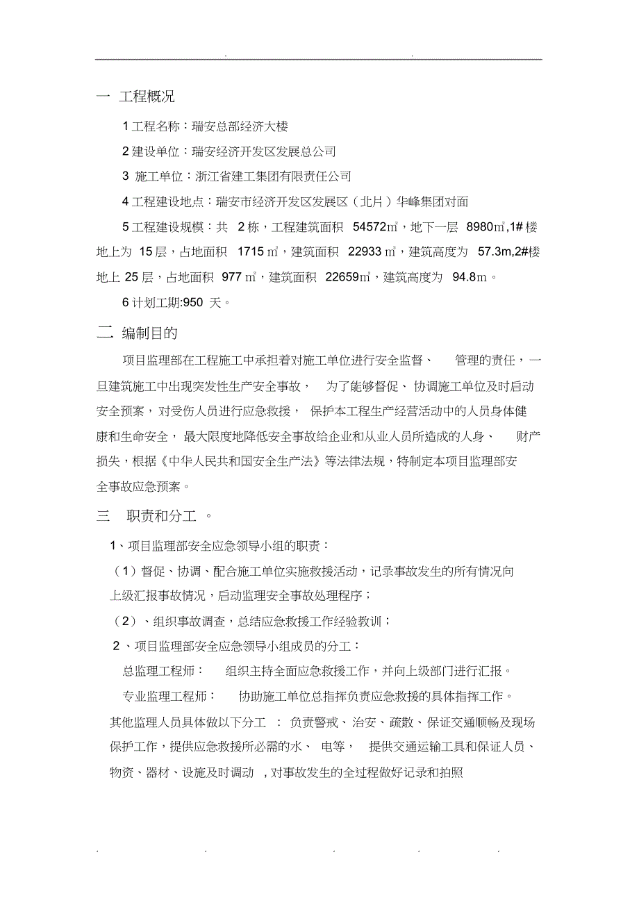 监理安全应急处置预案细则_第3页