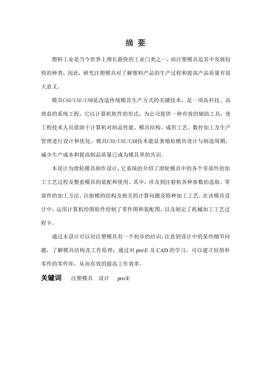 塑料膜课程设计滑轮.docx_第1页