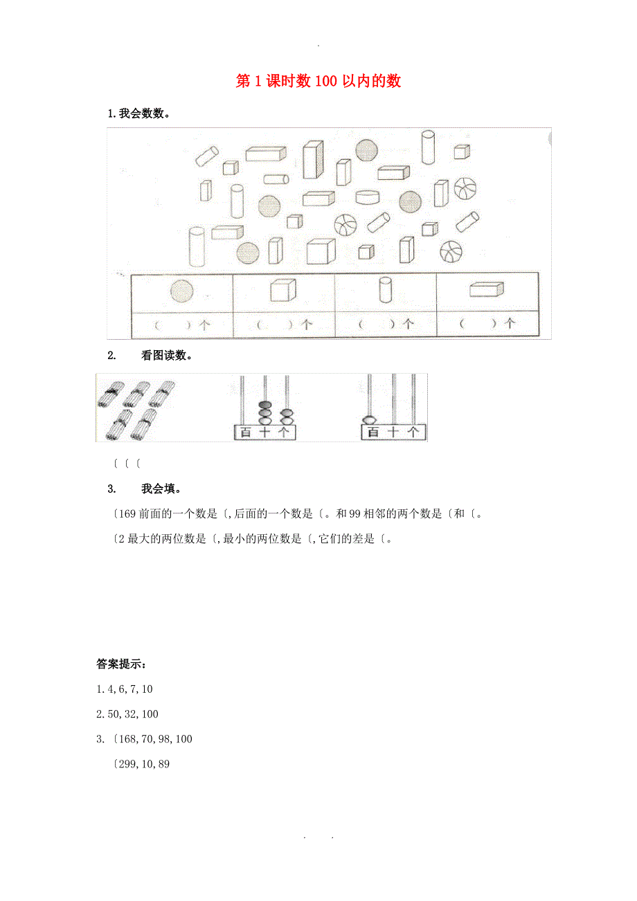 一年级数学下册第三单元100以内数的认识3.1数100以内的数课时练冀教版_第1页