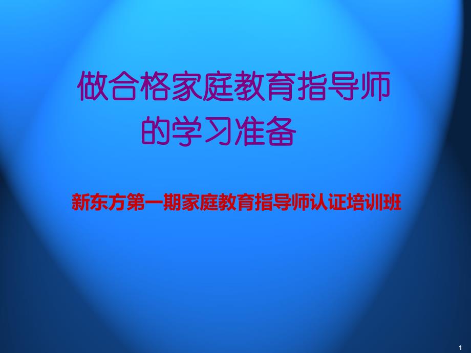 家庭教育指导师分享_第1页