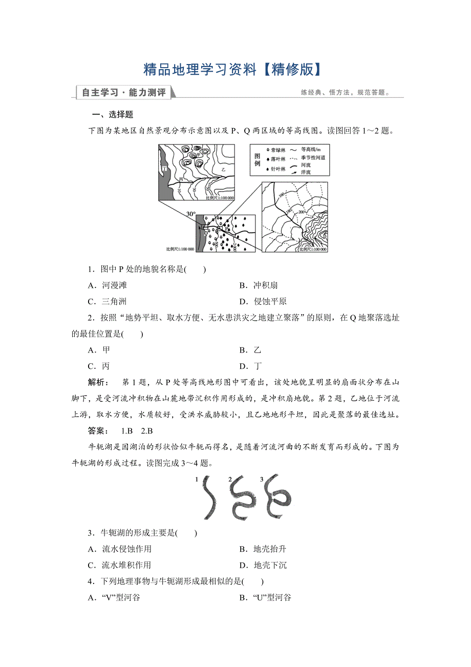 精修版高中人教版 地理必修1检测：第4章 地表形态的塑造4.3 Word版含解析_第1页