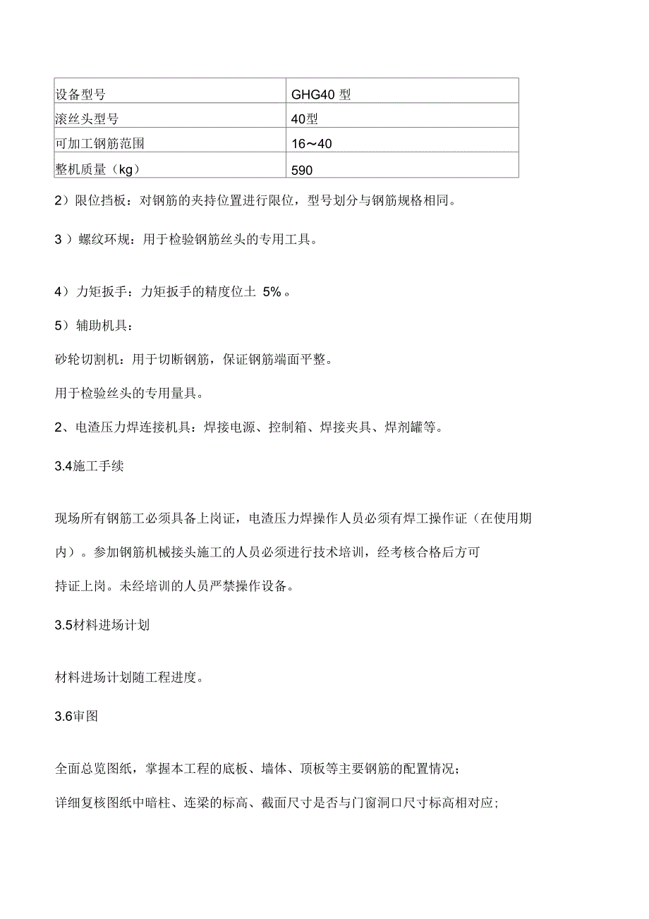 廊坊住宅楼工程钢筋专项施工方案_第4页