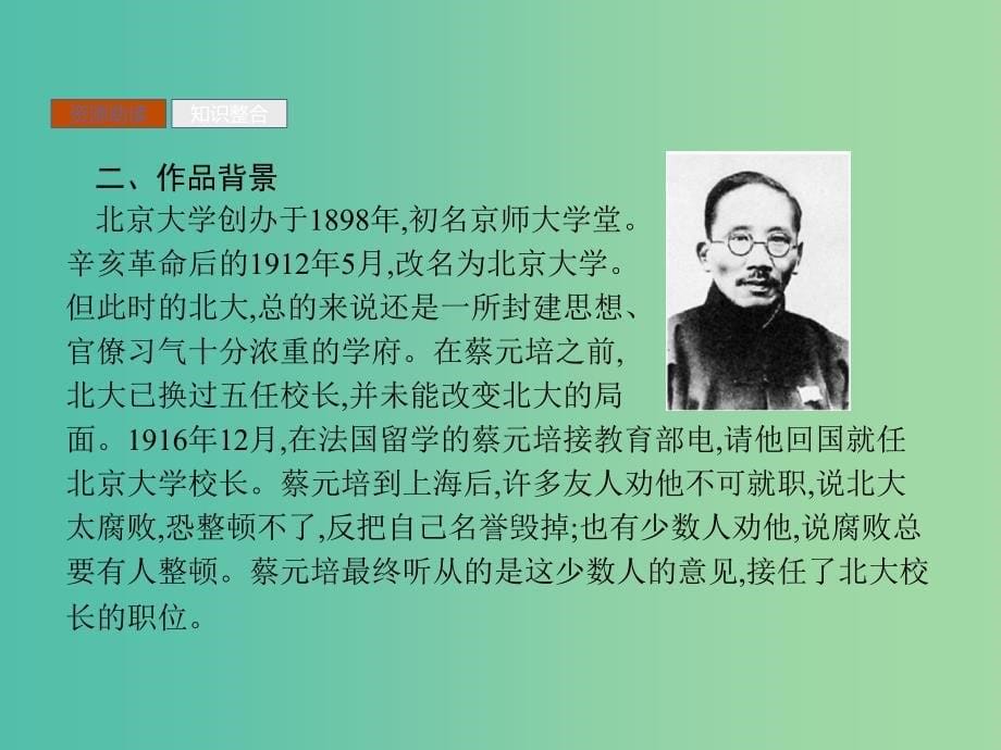 2019版高中语文 11 就任北京大学校长之演说课件 新人教版必修2.ppt_第5页