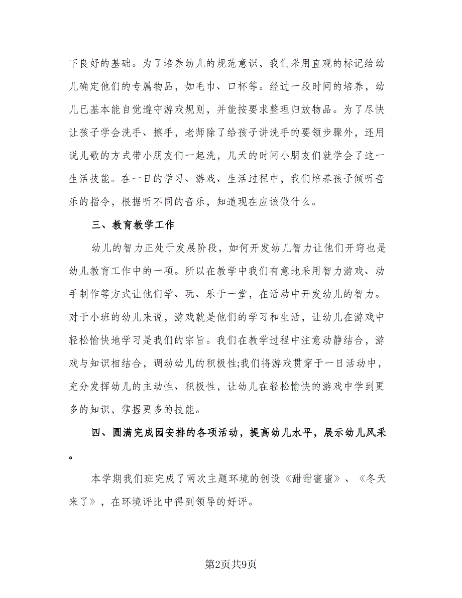 秋季小班上学期班级班主任工作总结范文（2篇）.doc_第2页