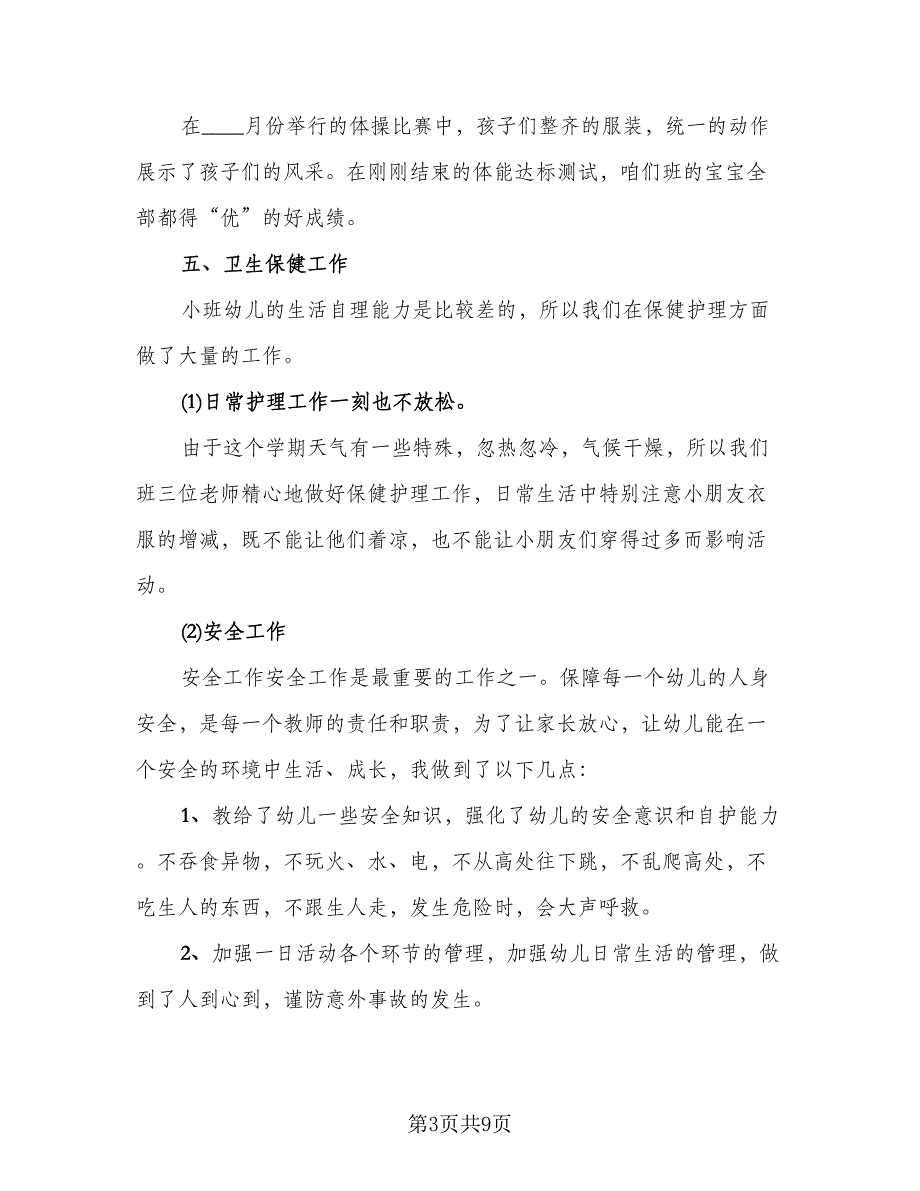 秋季小班上学期班级班主任工作总结范文（2篇）.doc_第3页