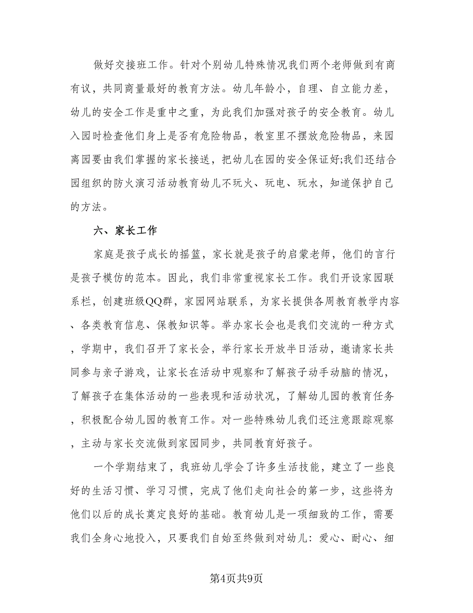 秋季小班上学期班级班主任工作总结范文（2篇）.doc_第4页