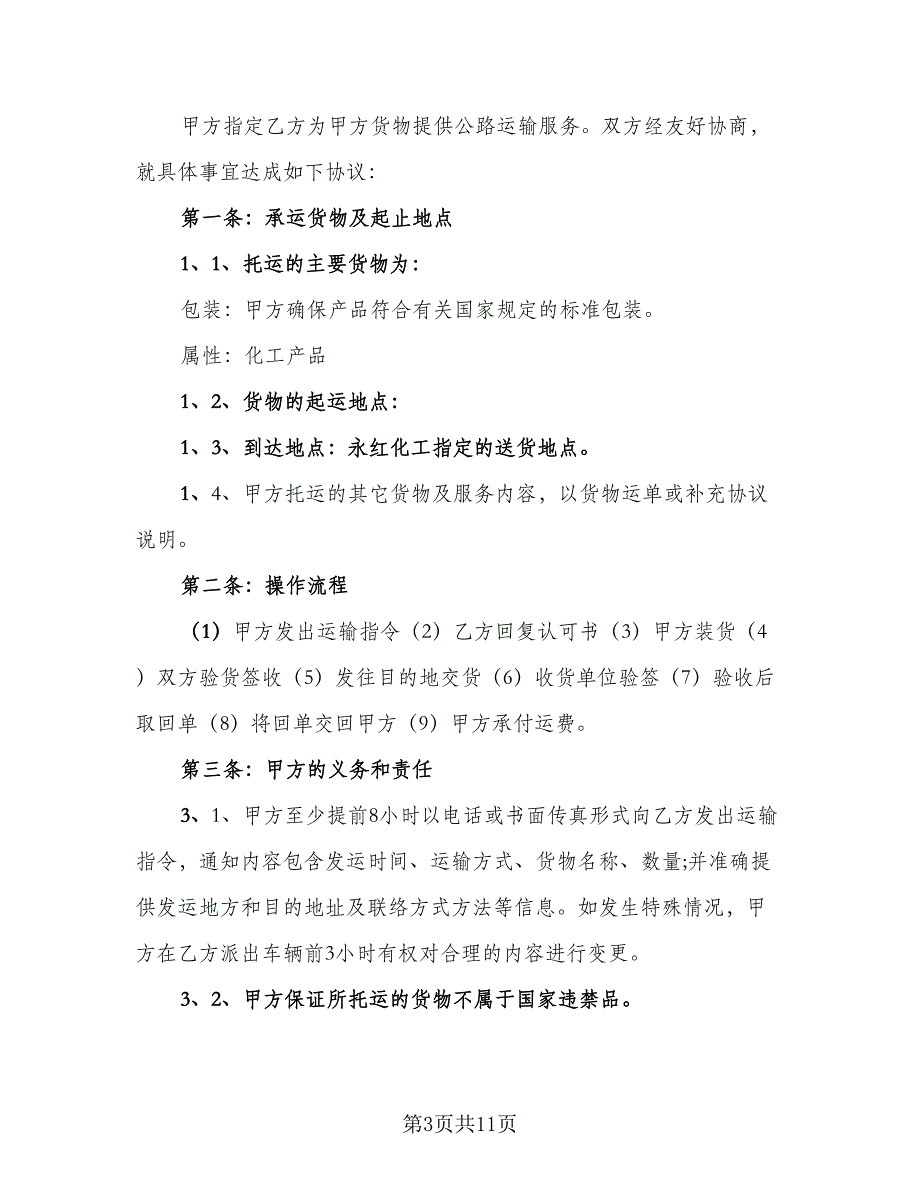 货物运输合同协议参考模板（三篇）.doc_第3页