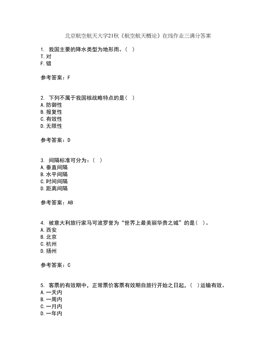 北京航空航天大学21秋《航空航天概论》在线作业三满分答案17_第1页