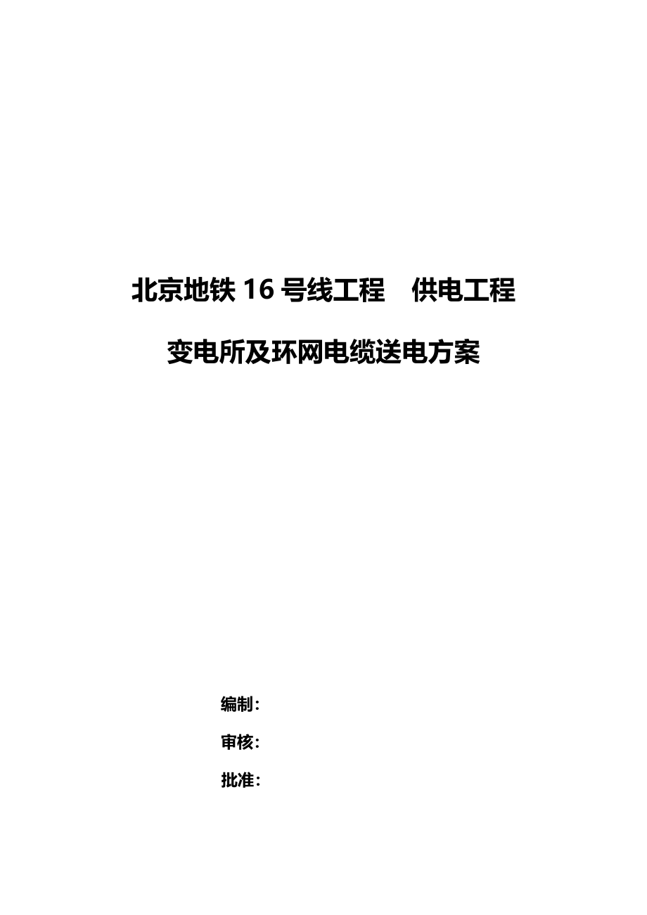 地铁16号线变电所及环网电缆送电方案_第1页