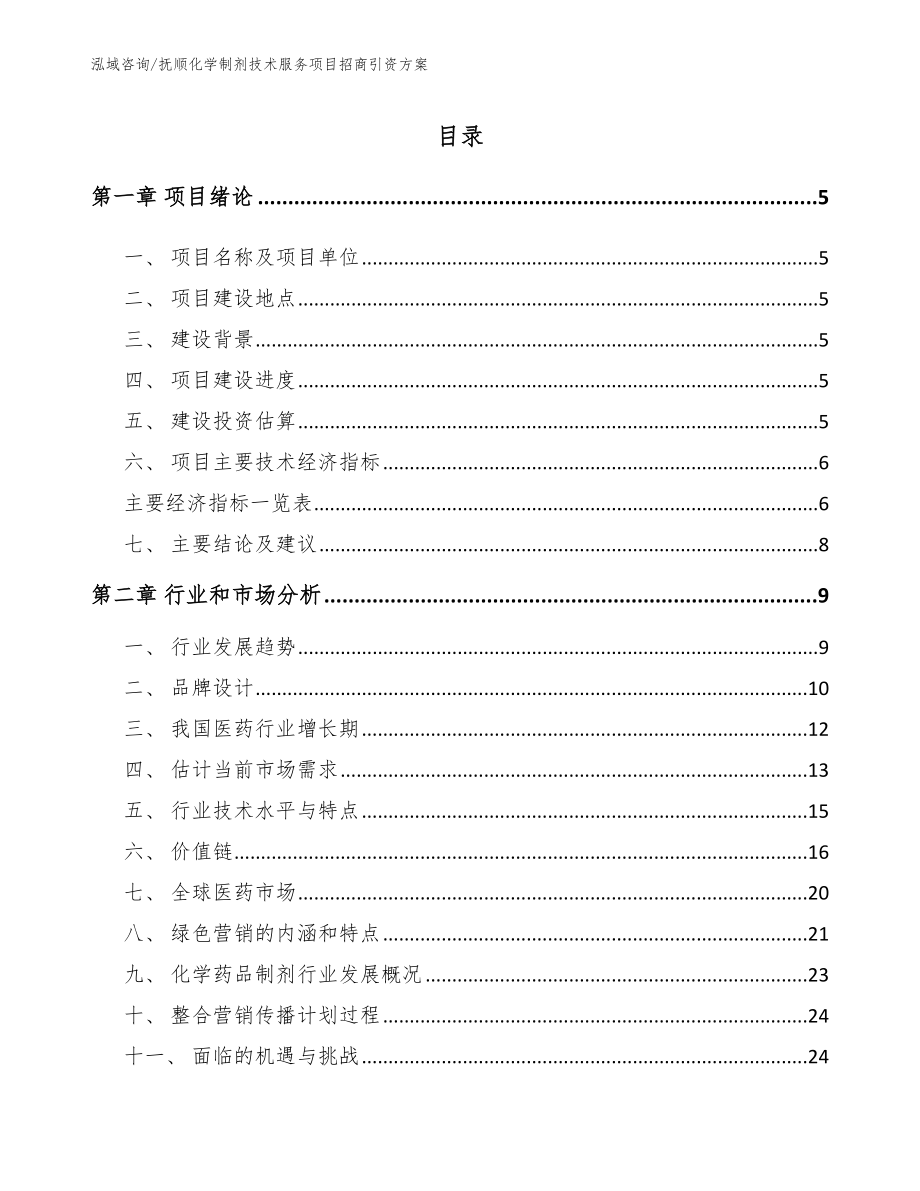 抚顺化学制剂技术服务项目招商引资方案【参考范文】_第1页