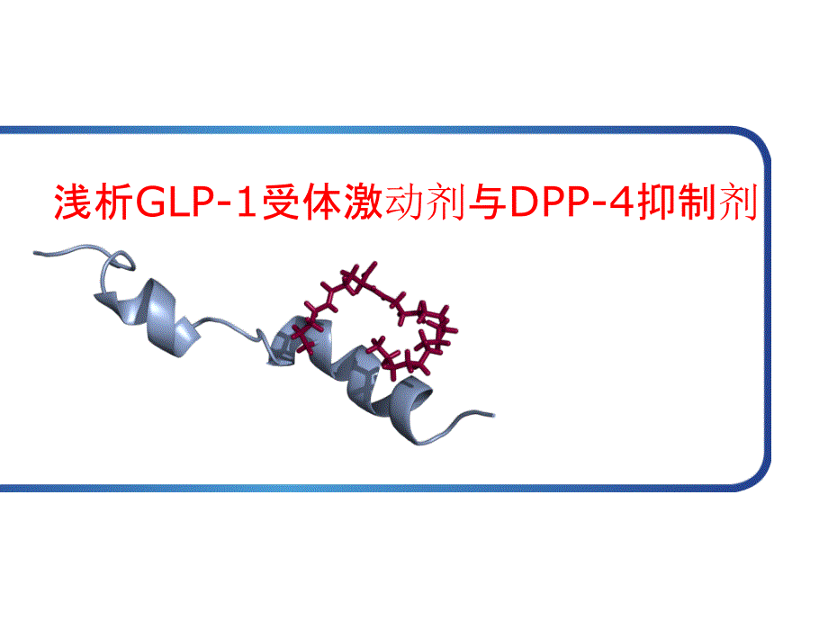 浅析GLP1受体激动剂与DPP4抑制剂_第1页