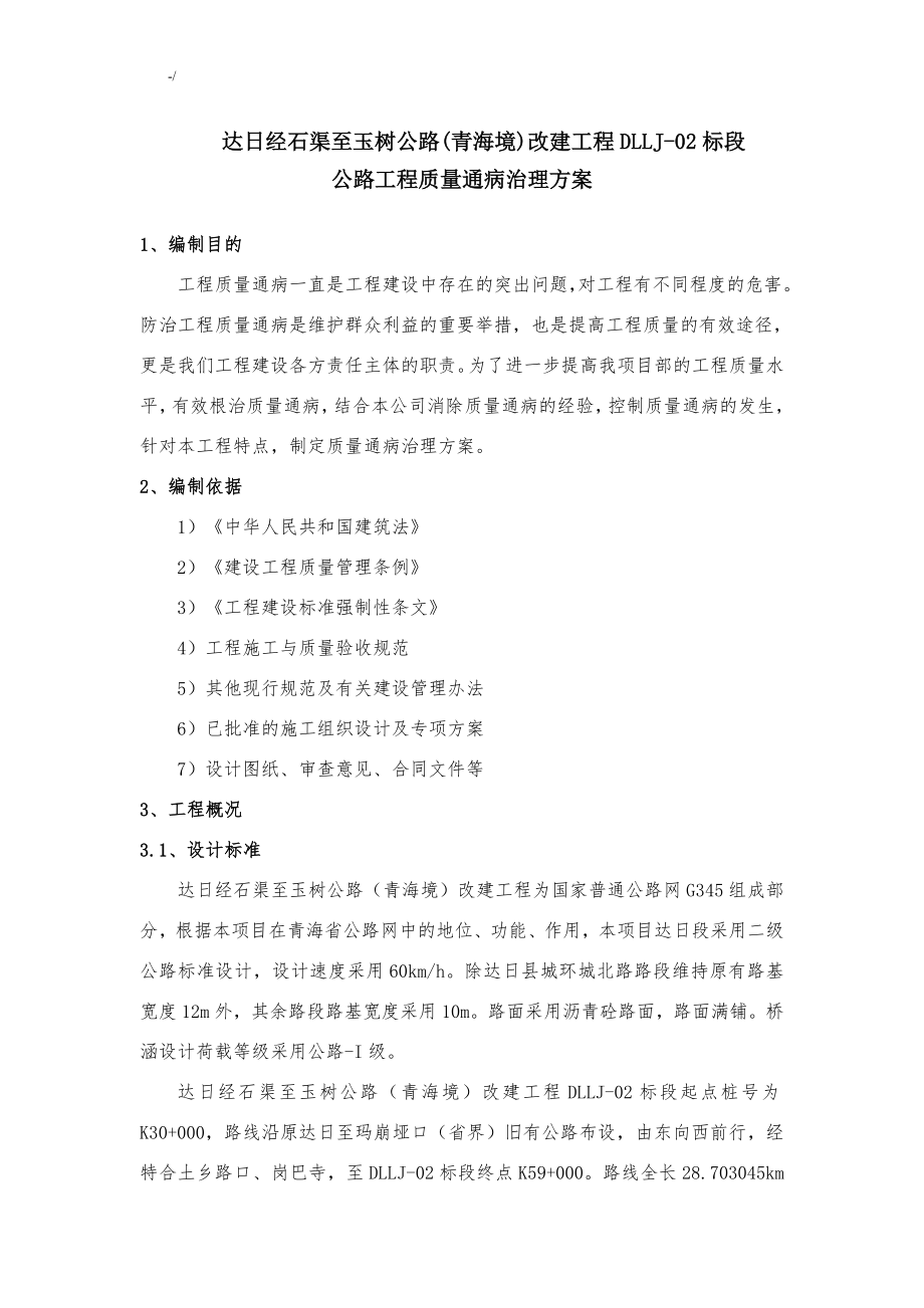 公路项目工程质量通病综合治理方案计划(报)_第3页