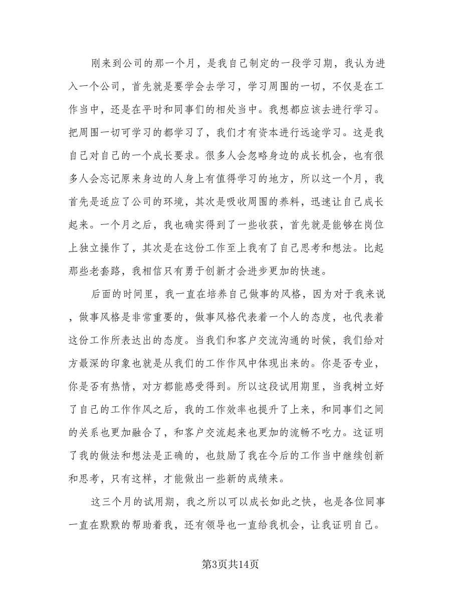 新员工试用期转正个人总结（8篇）_第3页