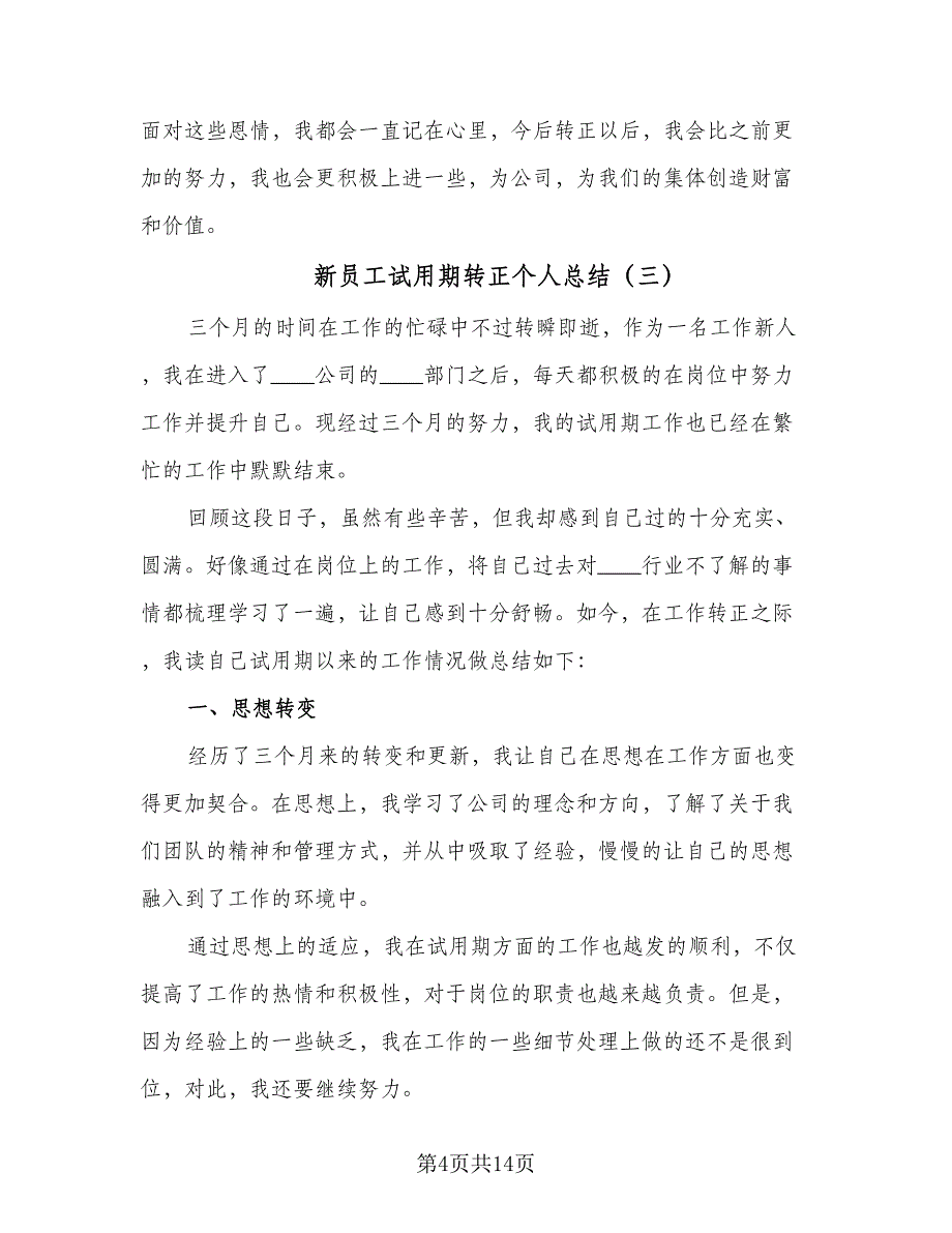 新员工试用期转正个人总结（8篇）_第4页