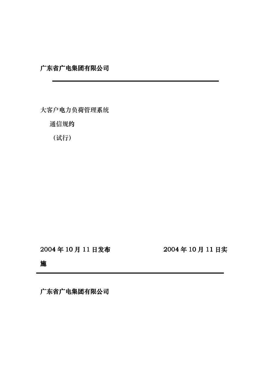 大客户电力负荷管理系统通讯规约(试行)blxi_第1页