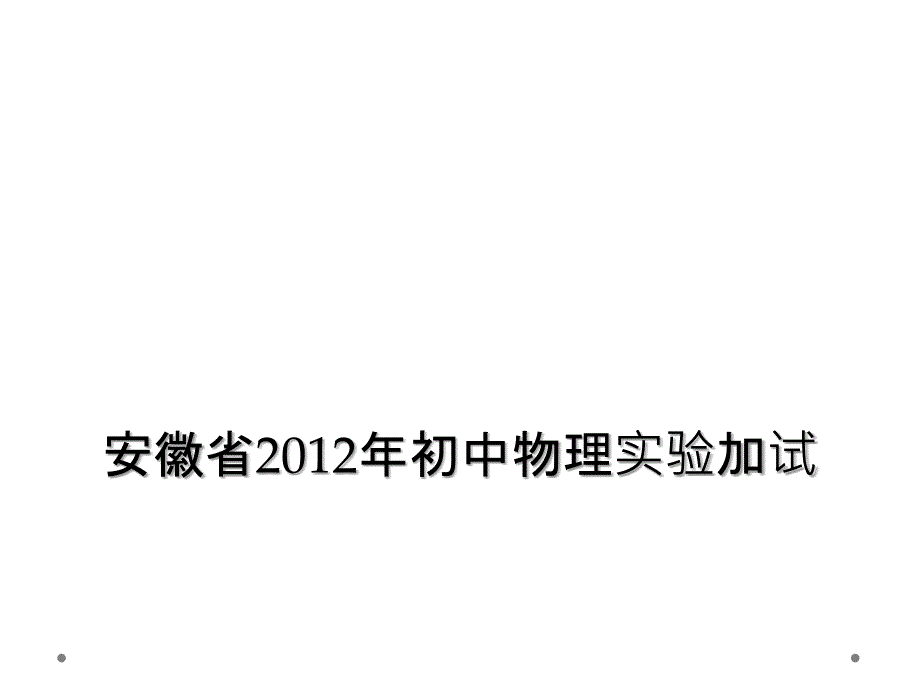 安徽省初中物理实验加试_第1页