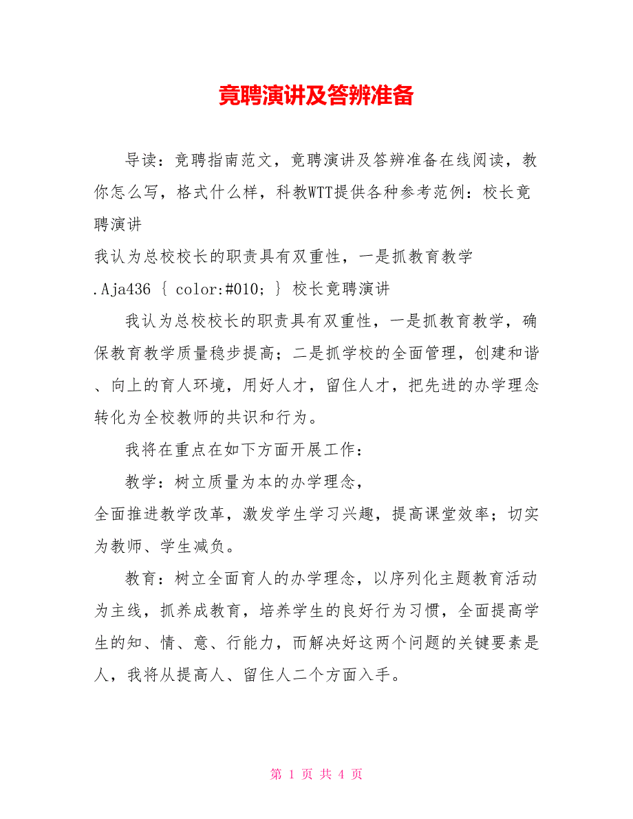 竟聘演讲及答辨准备_第1页