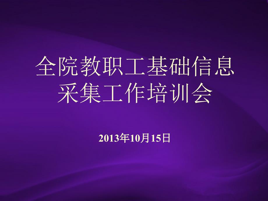 全院教职工基础信息采集工作培训会10月15日_第1页