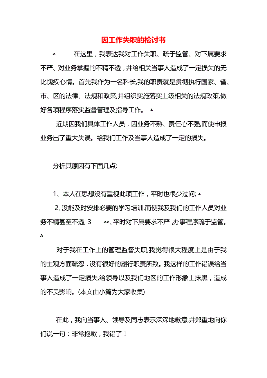 因工作失职的检讨书_第1页