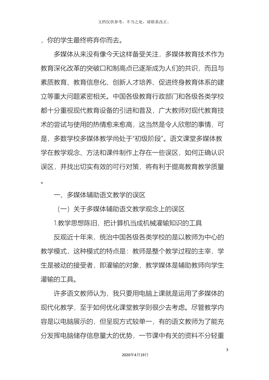 小学语文课堂应用多媒体的误区分析及对策研究.doc_第3页