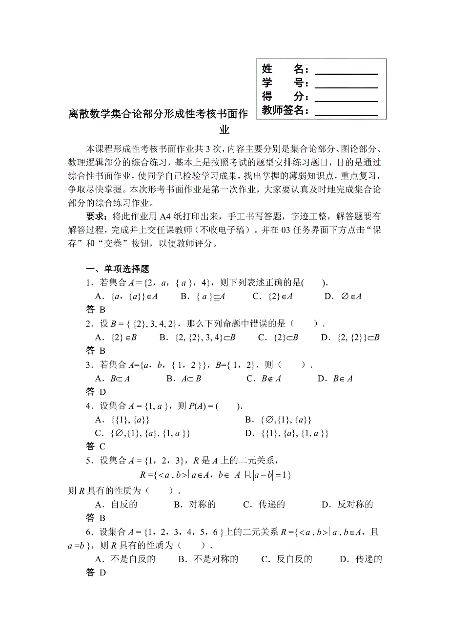 离散数学集合论部分形成性考核书面作业_第1页