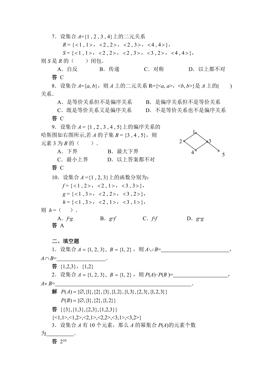 离散数学集合论部分形成性考核书面作业_第2页