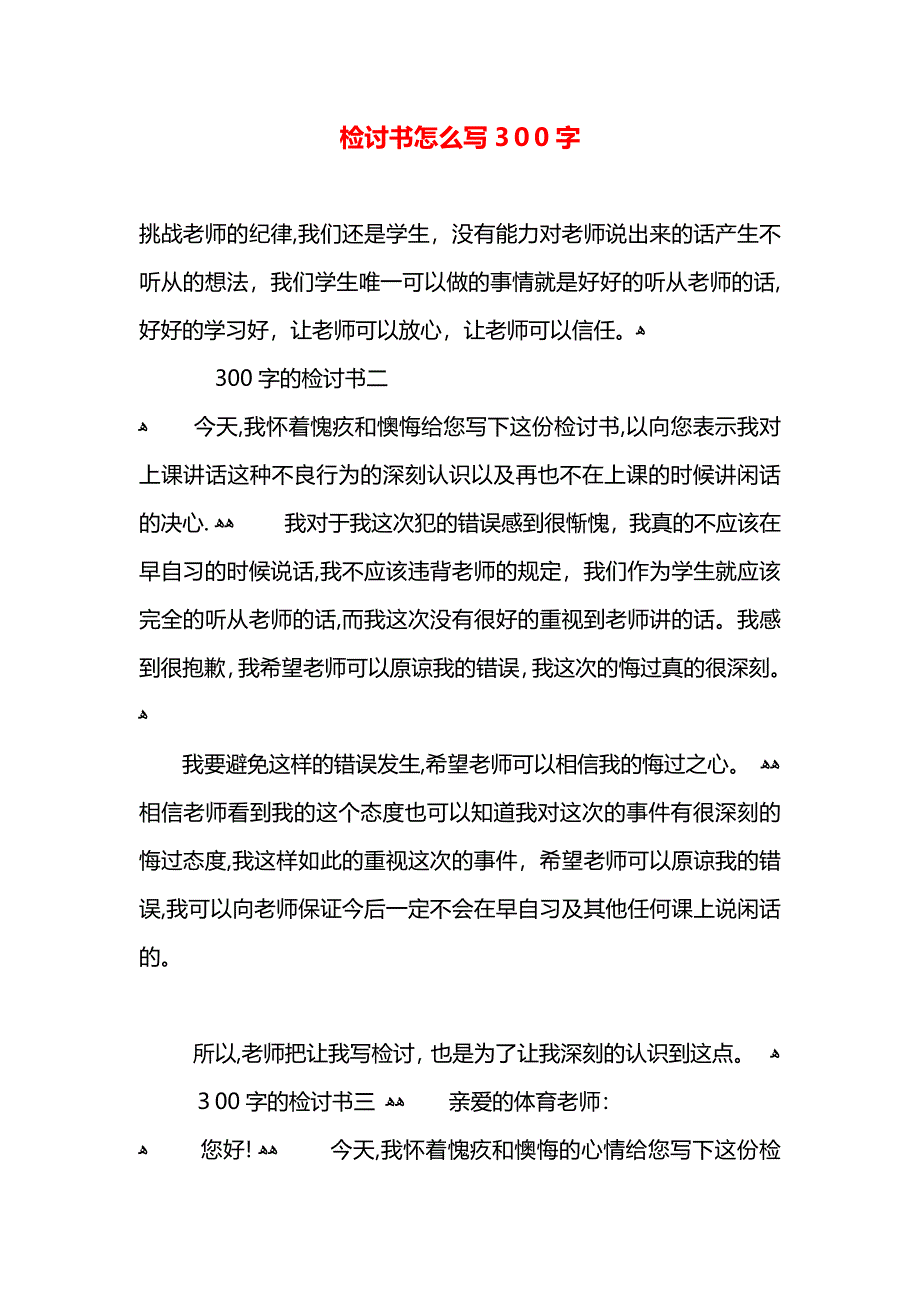 检讨书怎么写300字_第1页