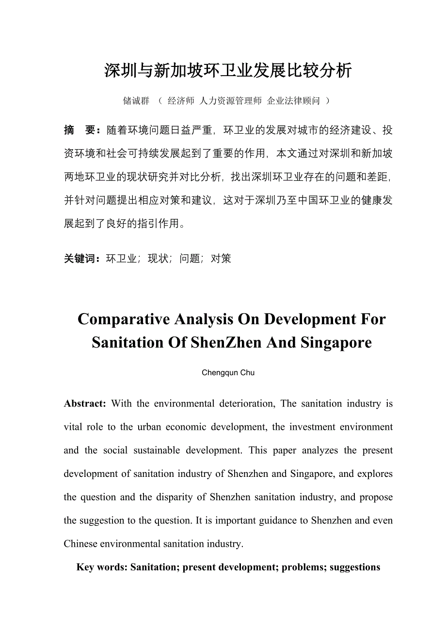 深圳与新加坡环卫业发展比较分析_第1页