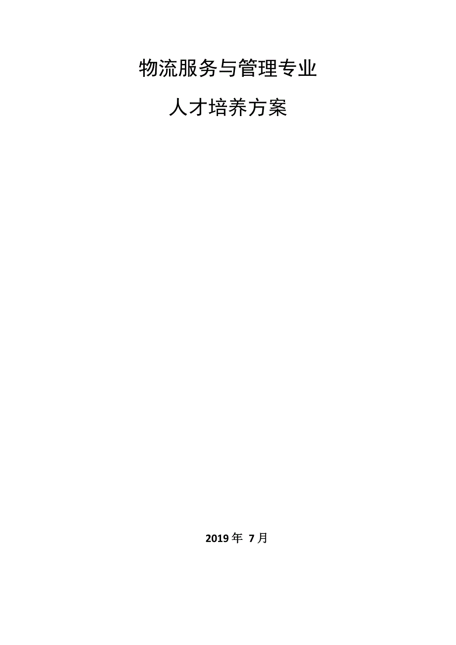 1.3.1.3 2019年物流服务与管理专业人才培养方案_第1页