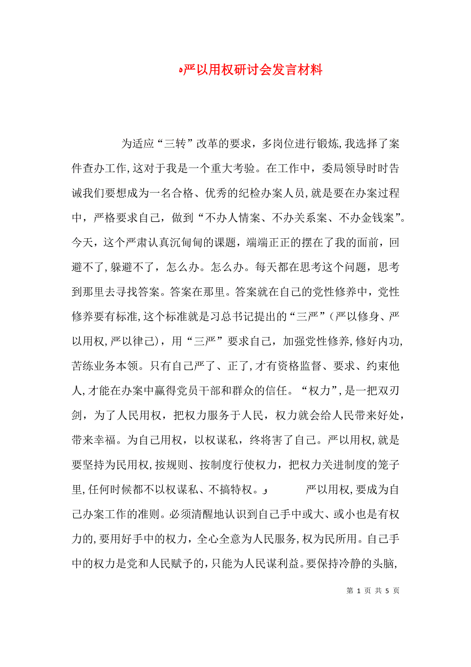 严以用权研讨会发言材料_第1页