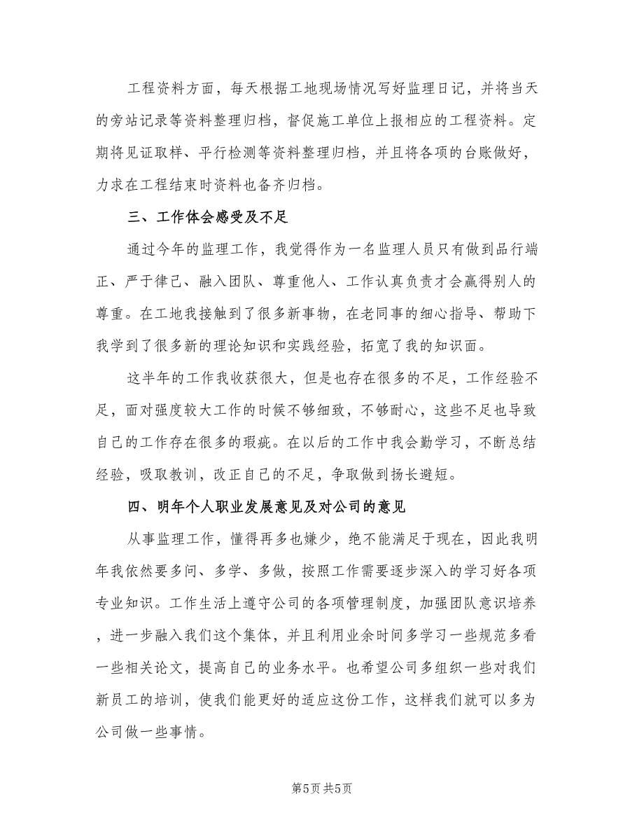 监理工程师上半年个人工作总结（2篇）.doc_第5页